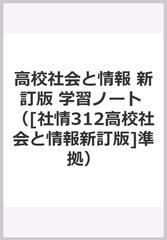 高校社会と情報 新訂版 学習ノートの通販 - 紙の本：honto本の通販ストア