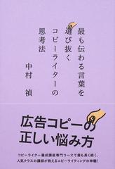 最も伝わる言葉を選び抜くコピーライターの思考法の通販 中村 禎 紙の本 Honto本の通販ストア