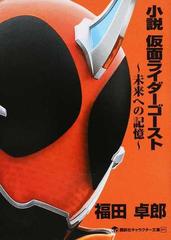 小説仮面ライダーゴースト 未来への記憶の通販 石ノ森 章太郎 福田 卓郎 講談社キャラクター文庫 紙の本 Honto本の通販ストア