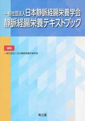 一般社団法人日本静脈経腸栄養学会静脈経腸栄養テキストブックの通販