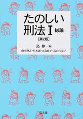 たのしい刑法 第２版 １ 総論の通販/島伸一 - 紙の本：honto本の通販ストア