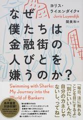 なぜ僕たちは金融街の人びとを嫌うのか の通販 ヨリス ライエンダイク 関 美和 紙の本 Honto本の通販ストア