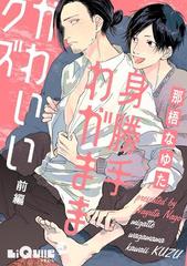 全1 2セット 身勝手わがまま かわいいクズ Honto電子書籍ストア