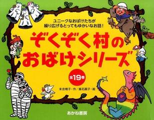 ぞくぞく村のおばけシリーズ（全１９巻）の通販/末吉 暁子/垂石 眞子