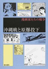 沖縄戦と原爆投下 漫画家たちの戦争 の通販 中沢 啓治 コミック Honto本の通販ストア