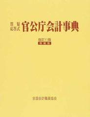 官公庁会計事典 質疑応答式 改訂１１版 増補版