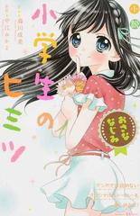 小説小学生のヒミツ おさななじみの通販 中江 みかよ 森川 成美 講談社ｋｋ文庫 紙の本 Honto本の通販ストア