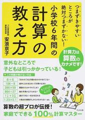 小学校６年間の計算の教え方 つまずきやすいところが絶対つまずかない の通販 安浪 京子 紙の本 Honto本の通販ストア