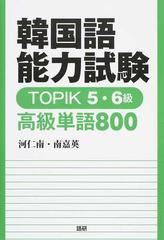 韓国語能力試験ｔｏｐｉｋ ５ ６級高級単語８００の通販 河 仁南 南 嘉英 紙の本 Honto本の通販ストア