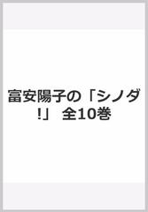 富安陽子の「シノダ！」（全１０巻）