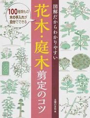 図解だからわかりやすい花木 庭木剪定のコツ １００種類もの木の手入れが自分でできるの通販 主婦の友社 船越亮二 紙の本 Honto本の通販ストア