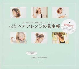 ヘアアレンジの見本帳 ボブ ミディアム 動画付きｓｐｅｃｉａｌ ｅｄｉｔｉｏｎの通販 工藤 由布 主婦の友生活シリーズ 紙の本 Honto本の通販ストア