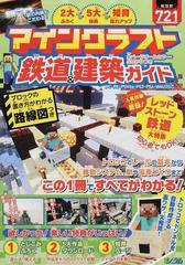 マインクラフト鉄道 建築ガイド 解説数７２１の通販 ｐｒｏｊｅｃｔ ｋｋ 紙の本 Honto本の通販ストア