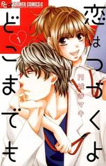 全1-7セット】恋はつづくよどこまでも（漫画） - 無料・試し読みも