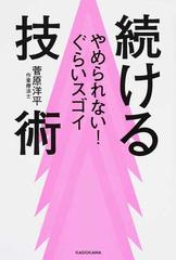 続ける技術 やめられない！ぐらいスゴイ