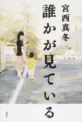 誰かが見ているの通販 宮西 真冬 小説 Honto本の通販ストア