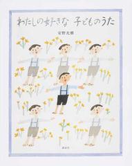 わたしの好きな子どものうたの通販 安野 光雅 紙の本 Honto本の通販ストア