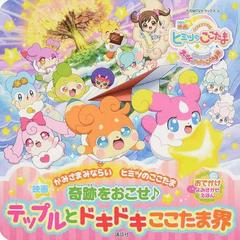 映画かみさまみならいヒミツのここたま 奇跡をおこせテップルとドキドキここたま界 おでかけよみきかせえほんの通販 下條 美治 神谷 哲世 紙の本 Honto本の通販ストア 映画かみさまみならいヒミツのここたま 奇跡をおこせテップルとドキドキここたま界 おでかけよみきかせえほんの通販 下條 美治 神谷 哲世 紙の本 Honto本の通販ストア