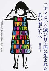 ニホンという滅び行く国に生まれた若い君たちへ １５歳から始める生き残るための社会学