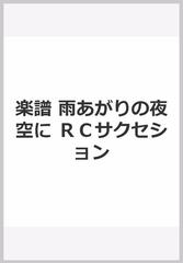 楽譜 雨あがりの夜空に ｒｃサクセションの通販 紙の本 Honto本の通販ストア