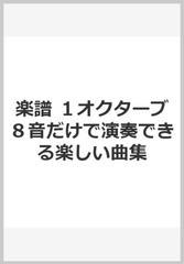 楽譜 １オクターブ８音だけで演奏できる楽しい曲集の通販 紙の本 Honto本の通販ストア