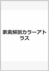 家禽解剖カラーアトラス