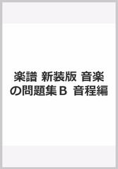 楽譜 新装版 音楽の問題集ｂ 音程編の通販 大崎 妙子 編 紙の本 Honto本の通販ストア