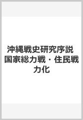 沖縄戦史研究序説 国家総力戦 住民戦力化の通販 玉木 真哲 編著 紙の本 Honto本の通販ストア