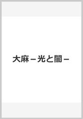 大麻−光と闇−の通販/山本 郁男 著 - 紙の本：honto本の通販ストア