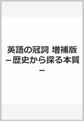 英語の冠詞　増補版−歴史から探る本質−