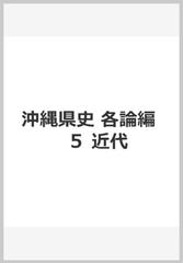 沖縄県史　各論編　　　５　近代