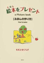 絵本をプレゼント えほんの作り方の通販 ももとせくらげ 紙の本 Honto本の通販ストア