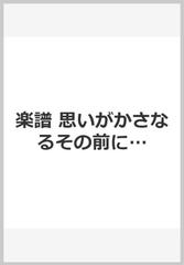 楽譜 思いがかさなるその前に の通販 紙の本 Honto本の通販ストア