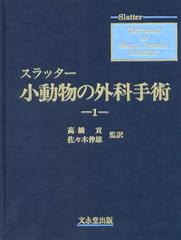 スラッター　小動物の外科手術（全2巻）