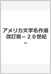 アメリカ文学名作選　改訂版−２０世紀−