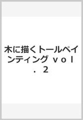 木に描くトールペインティング ｖｏｌ．２の通販/佐々木恵美 - 紙の本