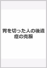 胃を切った人の後遺症の克服の通販/松尾裕監修/梅田幸雄編集 - 紙の本：honto本の通販ストア