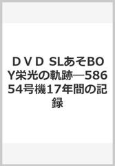 ＤＶＤ SLあそBOY栄光の軌跡―58654号機17年間の記録の通販 - 紙の本