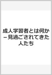 成人学習者とは何か 見過ごされてきた人たちの通販 マルカム ｓ ノ 堀薫夫他監訳 紙の本 Honto本の通販ストア