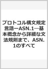 プロトコル構文規定言語ーASN.1—基本概念から詳細な文法規則まで、ASN.1のすべて