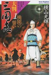 大判三国志 21巻セットの通販/横山光輝 著 希望コミックス - コミック