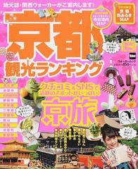 京都観光ランキング 京都でしたいことランキング エリア別必見スポット グルメの通販 ウォーカームック 紙の本 Honto本の通販ストア