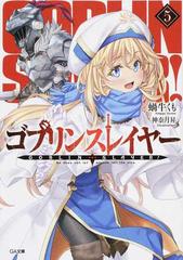 ゴブリンスレイヤー ５の通販/蝸牛くも/神奈月昇 GA文庫 - 紙の本