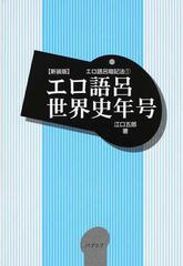 エロ語呂世界史年号 新装版の通販 江口 五郎 紙の本 Honto本の通販ストア