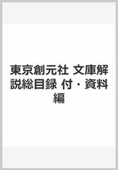 東京創元社　文庫解説総目録　付・資料編