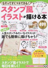 スタンプ風イラストが描ける本 なぞってすぐマネできる の通販 Tj Mook 紙の本 Honto本の通販ストア