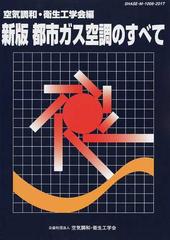 都市ガス空調のすべて 新版の通販/空気調和・衛生工学会 - 紙の本