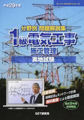 分野別問題解説集１級電気工事施工管理実地試験 過去９年間全問集録 平成２９年度の通販/本田 嘉弘/森野 安信 - 紙の本：honto本の通販ストア