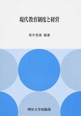 現代教育制度と経営の通販/青木 秀雄 - 紙の本：honto本の通販ストア