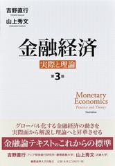 金融経済 実際と理論 第３版